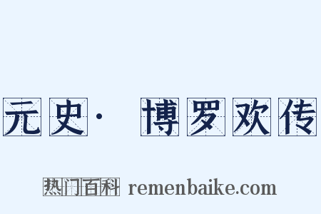 元史·博罗欢传是什么意思的图片